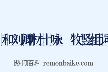 和刘卿材十咏·牧竖组词是什么意思的图片